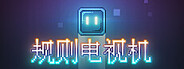 规则电视机