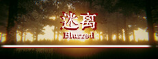 迷离 Blurred 게임 이미지