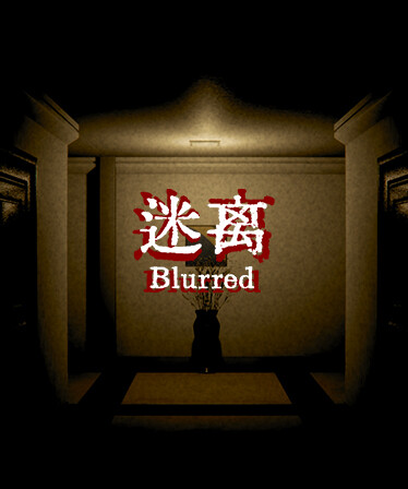 迷离 Blurred