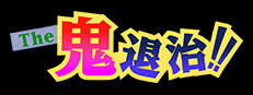 The 鬼退治！！目指せ！二代目桃太郎