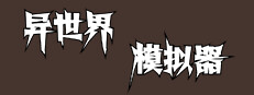 异世界模拟器 게임 이미지