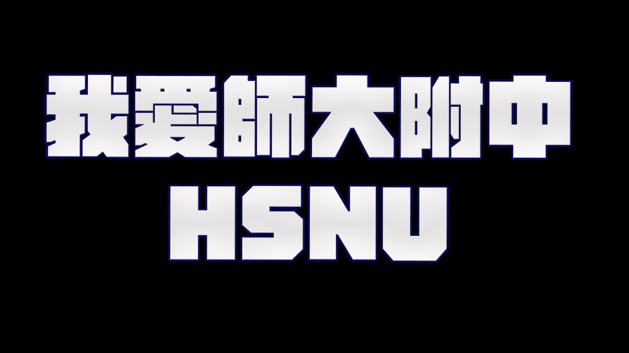 我愛師大附中HSNU #12