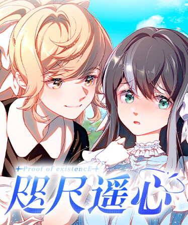 咫尺遥心-Proof of existence