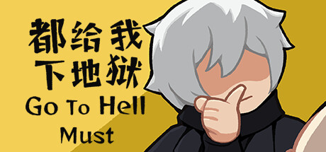 都给我下地狱 游戏图标
