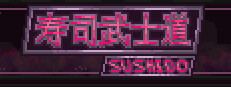 SUSHIDO 게임 이미지