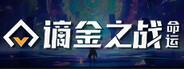 谪金之战:命运(Zerium War: Destiny)