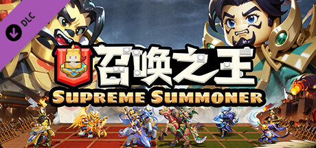 召唤之王 (Supreme Summoner)-将士精英-5分钟一局 玩家对战 banner image