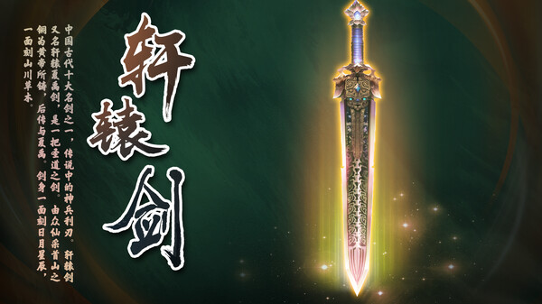 我的幻想乡-神剑轩辕（Xuan Yuan Sword）