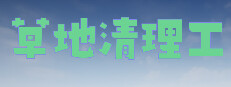 草地清理工