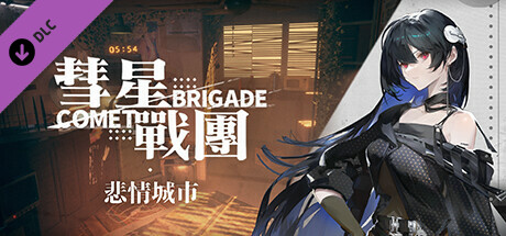 彗星战团 - 悲情城市 banner image