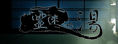 霊迷の湯 게임 이미지