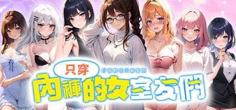 只穿內褲的女室友 title image