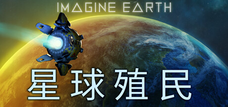 Imagine Earth 星球殖民 v1.15.2中文版