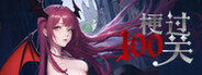 梗过100关
