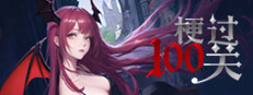 梗过100关