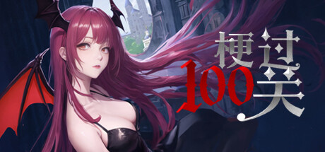 梗过100关：ミーム満載のローグライク・タワークライム