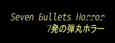 Seven Bullets Horror 7発の弾丸ホラー 게임 이미지