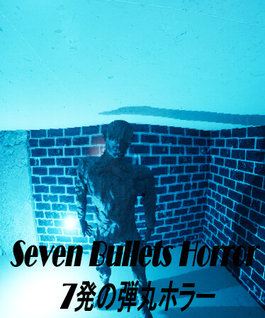 Seven Bullets Horror 7発の弾丸ホラー