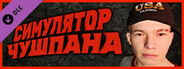 Chushpan Simulator - Desktop Wallpapers