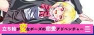 立ち絵が変なポーズの恋愛アドベンチャー