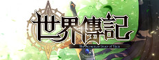 世界傳記