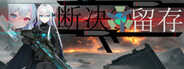 断决留存