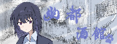 幽都酒馆 게임 이미지