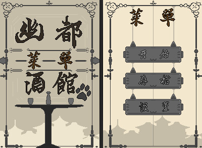 幽都酒馆 game for Linux 1