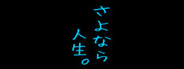 さよなら人生。