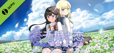 无垢之恋 -绽放于春之花海- 试玩版 banner