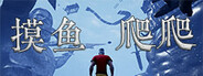 摸爬Game Playtest