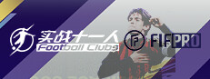 Football Clubs 实战十一人