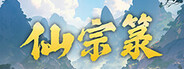 仙宗箓