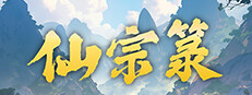 仙宗箓