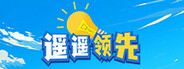 遥遥领先
