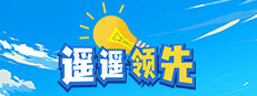 遥遥领先