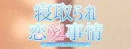 寝取られ恋愛事情~上司に絡め取られた乙女心~