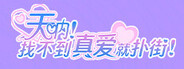 天呐!找不到真爱就扑街!