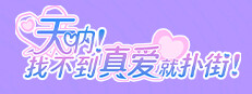 天呐！找不到真爱就扑街！ 게임 이미지