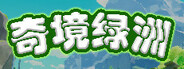 奇境绿洲