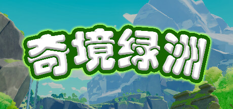 奇境绿洲 banner