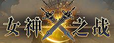 女神之战