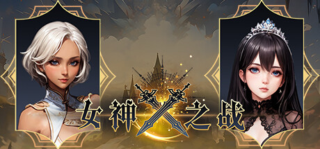 女神之战 banner