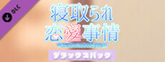 寝取られ恋愛事情~上司に絡め取られた乙女心~デラックスパック