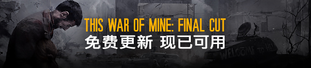 这是我的战争 +赠多项修改器+中文版,直接玩