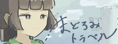 まどろみトラベル 게임 이미지