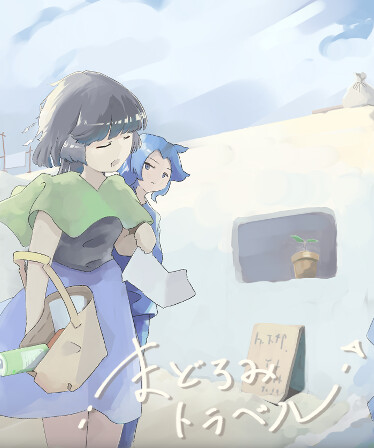 まどろみトラベル