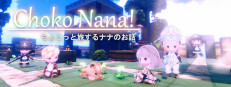 ちょこナナ 게임 이미지