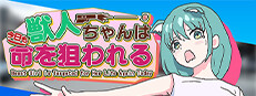 獣人ちゃんは今日も命を狙われる | Jujinchan