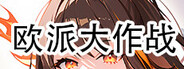 欧派大作战